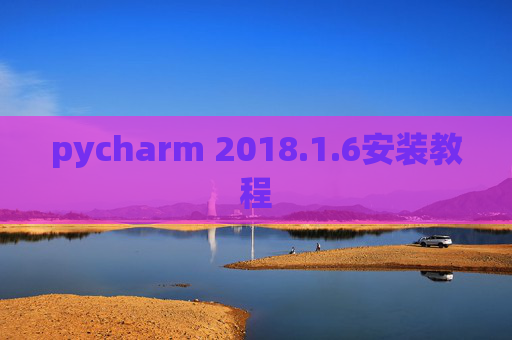 pycharm 2018.1.6安装教程